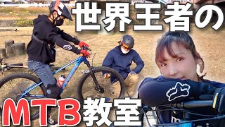 【ダウンヒル】元世界チャンピオンに教わるマウンテンバイクの基礎とは？！