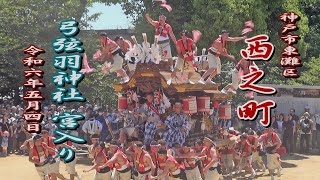 2024.05.04 東灘区 御影西之町【弓弦羽神社 宮入り】練り回し(ノーカット) 御影だんじり祭 神戸市　令和六年五月四日(土･祝)