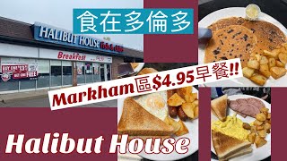 [食在多倫多]| 抗通漲 |萬錦區 Halibut House $4.95 早餐, 好過自己煮! | $4.95 Breakfast at Halibut House Markham