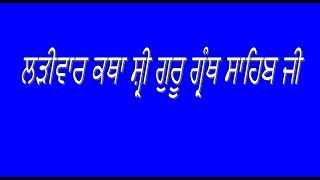 ੧੯ ਅੱਸੂ  (05 Oct 2018)  ਅੰਗ: ੭੯੧ ਲੜੀਵਾਰ ਕਥਾ ਸ਼੍ਰੀ ਗੁਰੂ ਗ੍ਰੰਥ ਸਾਹਿਬ ਜੀ, Larivar Katha