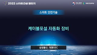 《스마트건설 챌린지 2022 - 스마트안전기술 경연대회 #8》 - 케이블포설 자동화 장비