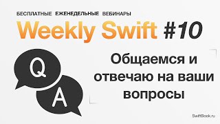 Просто общаемся и отвечаю на ваши вопросы