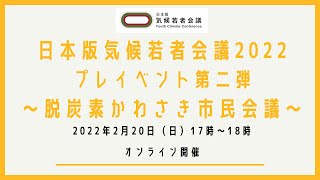 日本版気候若者会議2022プレイベント第二弾〜脱炭素かわさき市民会議〜