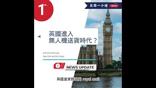 英國新聞一分鐘：英國即將迎來無人機送貨新時代？