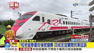 7旬老翁慘遭自強號撞斃 四城至宜蘭間班車延誤│中視新聞 20200527