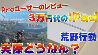 荒野のためにiPad Proを買うのは待て！3万円代のiPad第6世代すげぇぞww【荒野行動】