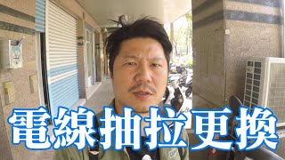 水電工程  全室電線如何更換 以及更換要注意的事項 後半段因為版權只能消音【設計師豪哥】