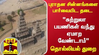 புராதன சின்னங்களை பார்வையிட தடை - \