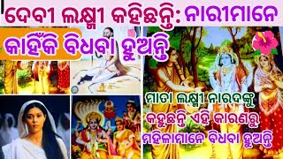 ନାରୀ ମାନେ କାହିଁକି ବିଧବା ହୁଅନ୍ତି (ଲକ୍ଷ୍ମୀ କହୁଛନ୍ତି ନାରଦଙ୍କୁ) | Nari Bidhaba huanti Kahinki | Bidhaba