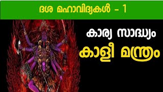 #ദശമഹാവിദ്യകൾ -1 കാളീമന്ത്രം കാര്യസാദ്ധ്യങ്ങൾക്ക്.kali mantra