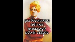 Top 10 quotes by Swami Vivekananda || Swami Vivekanandanka 10 ti anokhi katha ||
