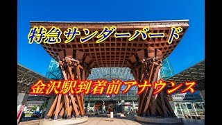 特急サンダーバード21号　金沢駅到着前放送