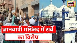 Gyanvapi Masjid News: ज्ञानवापी मस्जिद में सर्वे और विडियोग्राफी का विरोध, परिसर के बाहर नारेबाजी