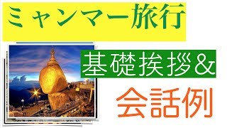 ミャンマー語 旅行会話【簡単な挨拶\u0026短いフレーズ集】ビルマ語の基本あいさつ講座(こんにちは〜さようなら〜ありがとう)発音声調vol.8