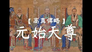 【高真聖略】三清祖師之道教至高尊神：玉清元始天尊｜道教｜全真道｜三清道祖｜祖師｜修行開示｜修心｜道祖｜西函道人