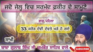 ਸਬਰ ਸੰਤੋਖ || Baba Gulab Singh Ji chamkaur Sahib wale