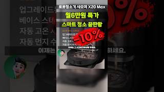 하루 160분 시간 되찾는 샤오미 로봇청소기 X20 Max 7.5만원 깎아드려요! 8000Pa 강력흡입력 자동관리 D109GL