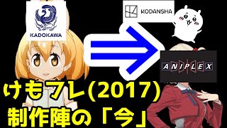 「けものフレンズ(2017)」作った監督とアニメ会社が今どんな仕事してるのか解説【アニプレックス・講談社】