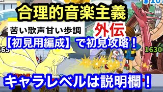 ゆるゲゲ 合理的音楽主義 初見用編成で攻略！苦い歌声甘い歩調 ゆる〜いゲゲゲの鬼太郎妖怪ドタバタ大戦争 ランク9648 キャラレベルは説明欄