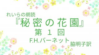 🌿れいらの朗読『秘密の花園』1.