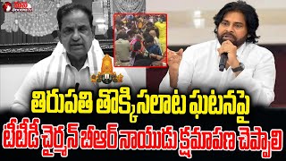 తిరుపతి తొక్కిసలాట ఘటనపై టీటీడీ చైర్మన్ బీఆర్ నాయుడు క్షమాపణ చెప్పాలి  | pawan kalyan