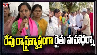 రేపు రాష్ట్రవ్యాప్తంగా రైతు మహాధర్నా | MLC Kavitha in Rythu Maha Dharna | hmtv