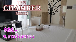 รีวิว โรงแรมชั่วคราว The Chamber Resort ซอยมัยลาภ ราคา980บาท โรงแรมมีอ่าง