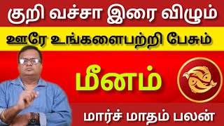 மீனம் | குறி வச்சா இரை விழும் | ஊரே உங்களை பற்றி பேசும்  | March matham rasi palan 2025 - Meenam