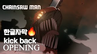 [한글자막]🔥KICK BACK🔥 체인소맨 오프닝 한글자막