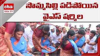 సొమ్మసిల్లి పడిపోయిన షర్మిల | Ys Sharmila | Ysrtp | Sharmila Padayatra | Eha Tv