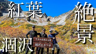 【超絶景】紅葉ピークの涸沢カールへテント泊登山！天気良すぎて最高でした。