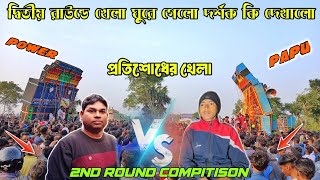 power music vs Papu music 2nd round winner kon ? 🥵 দর্শক কি দেখাচ্ছে তবে কি জিতে গেলো 😱 আরো এগিয়ে