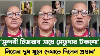 অনেক দিন পরে সেফুদার নতুন টকশো | Bd News Today | সেফুদার নতুন টকশো |  Sefuda New Talk Show | Sefuda