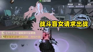 第五人格：盲女怒砸红蝶3块板加100秒，结局让我血压飙升