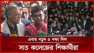 স্বতন্ত্র বিশ্ববিদ্যালয়ের রূপরেখা চেয়ে ১৫ দিনের আলটিমেটাম ৭ কলেজের | 7 College Students | Ultimatum