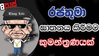 NETH FM 8 PASS JOKES 2023.03.09 | රජතුමා ඝාතනය කිරීමට කුමන්ත්‍රණයක්