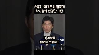 손흥민 국대은퇴 질문에 박지성의 현명한 대답ㄷㄷ