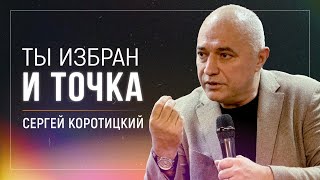 Ты призван и точка / Сергей Коротицкий / церковь «Дом Божий» г. Мытищи / 02.02.2025