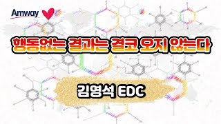 김영석EDC  - 행동없는 결과는 결코 오지 않는다