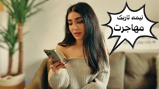 اگر به عقب برگردی بازم مهاجرت میکنی؟ -  سوال جواب