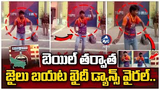 జైలు బయట ఖైదీ డ్యాన్స్ వైరల్..| Prisoner Dance After Bail Goes Viral | Mic Tv News