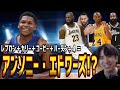 【NBA】①カリー＋レブロン＋ハーデン＋コービー＝エドワーズ！？②ナゲッツを救うのはアーロン・ゴードン！？③2021年組の契約延長手(2024.11.3)