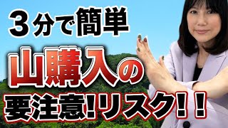 まだまだあるぞ山のリスク！急増中のYoutuberの山林購入時の税金