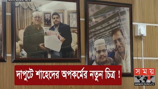 ব্যবসায়িক পার্টনারদের কোনঠাসা করে রাখতেন শাহেদ | Regent Group | MD Shahed | Somoy TV