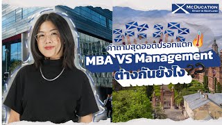 เรียนต่อสาย Business ต้องรู้ MBA vs Management แตกต่างกันอย่างไร? | เรียนต่อ Scotland