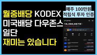 KODEX 미국배당다우존스, 월중 배당에도 갈아타기는 안하는 이유