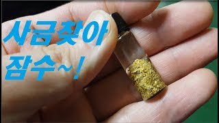 사금(보물) 찾아 깊은 곳으로 다이빙~!(Deep water Gold sniping)