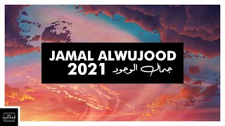 [HD] 2021 | أناشيد | محمد المقيط | جمال الوجود