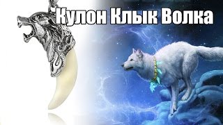 Кулон Клык Волка купить.