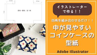 イラストレーターで作る！！中が見やすいコインケース型紙の作り方